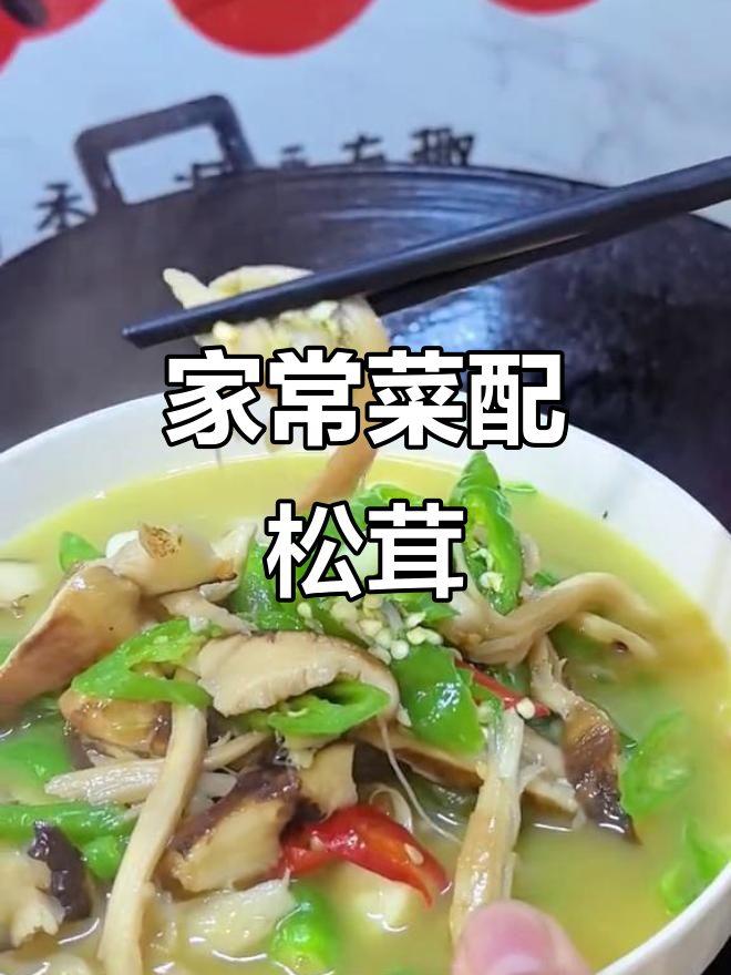 野生松茸与家常菜的完美搭配,下饭必备!