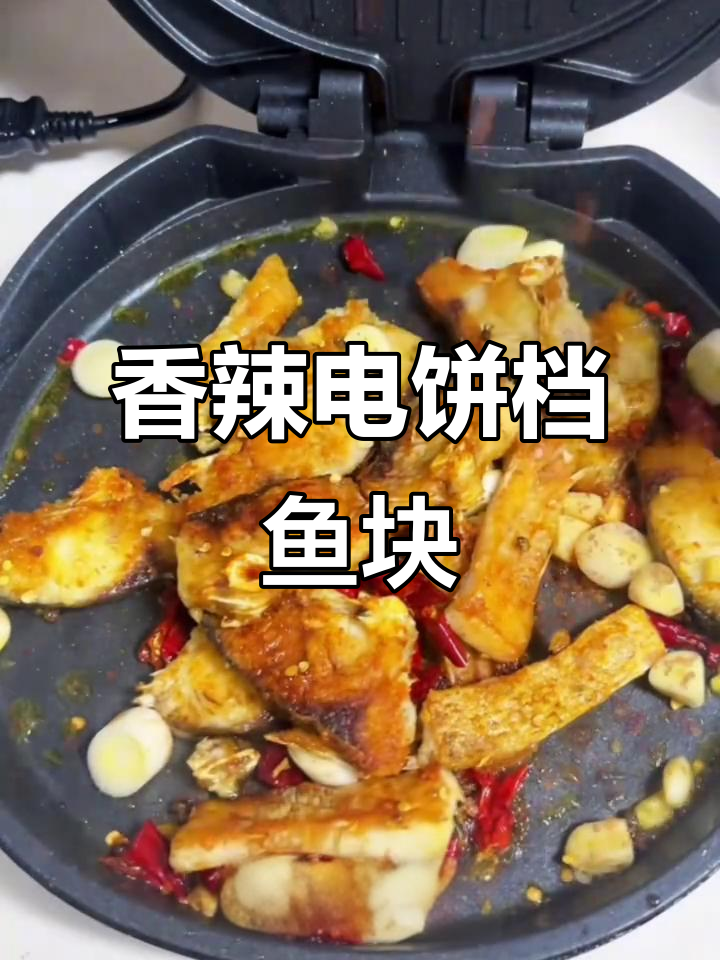 电饼铛煎鱼块,外脆内嫩,辣味十足,下酒绝配!