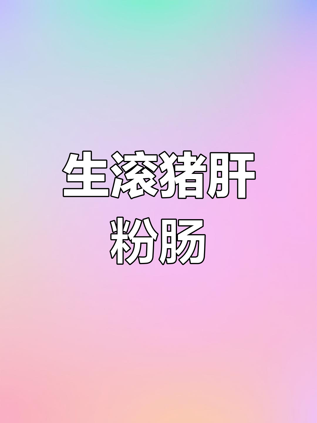 广东经典生滚汤,鲜美又家常