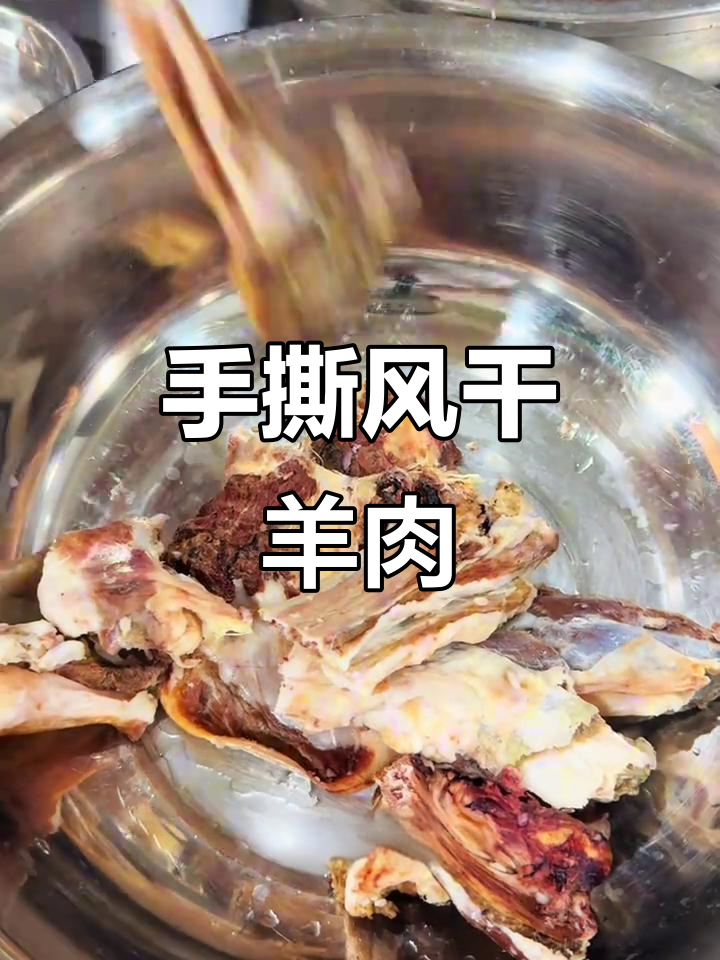 陕北风干羊肉，低温慢风干锁住原味，炖出满满肉香