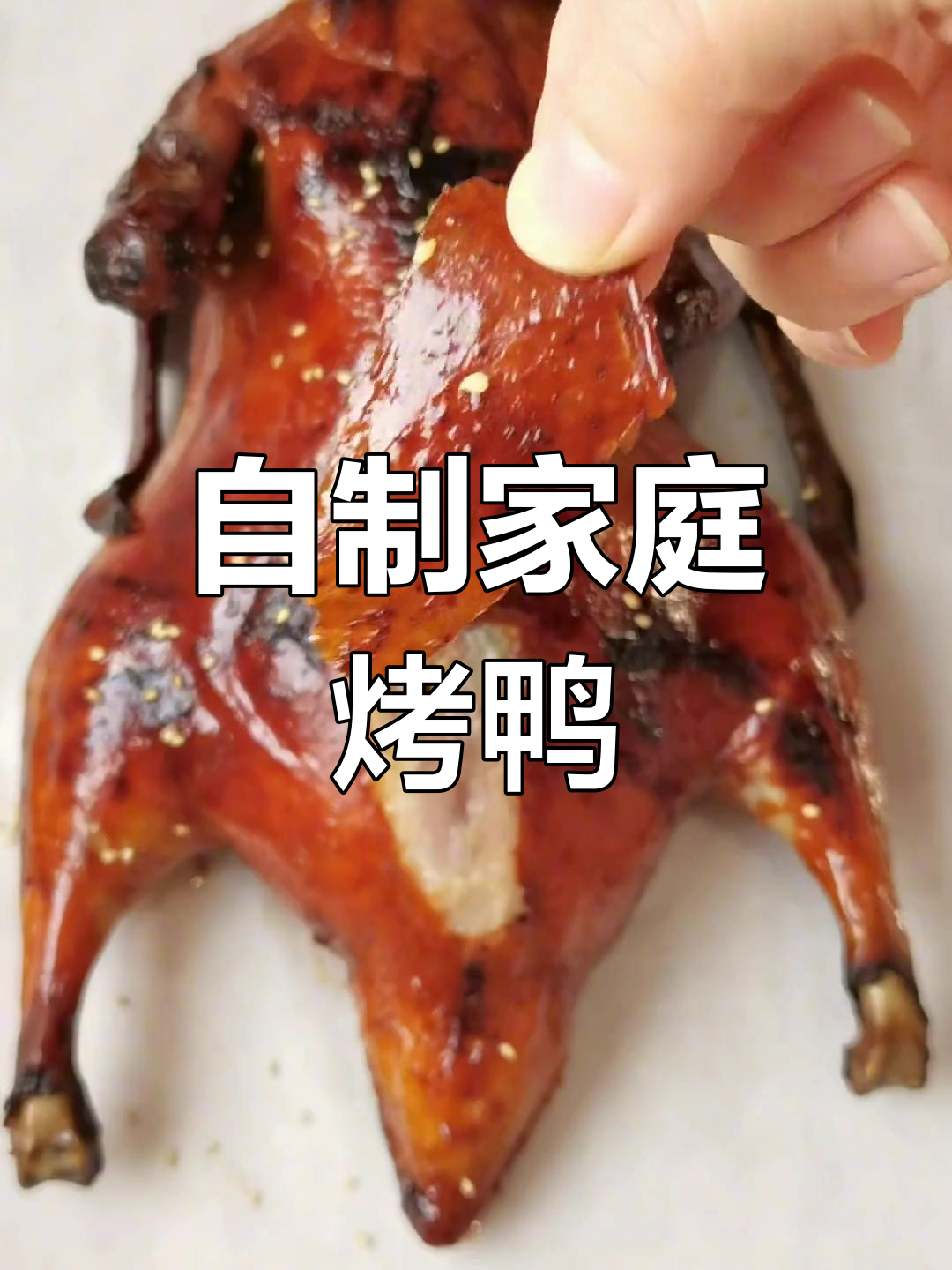 烤箱版烤鸭,轻松在家做