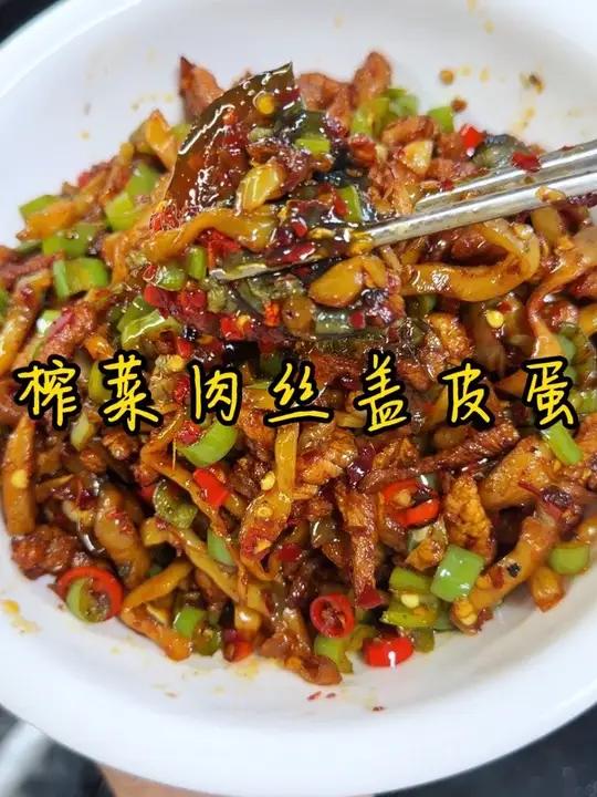 巨好吃的榨菜肉丝盖皮蛋 姐妹们，强烈推荐你们都来做这个榨菜肉丝盖皮蛋，香辣脆爽，每一块皮蛋