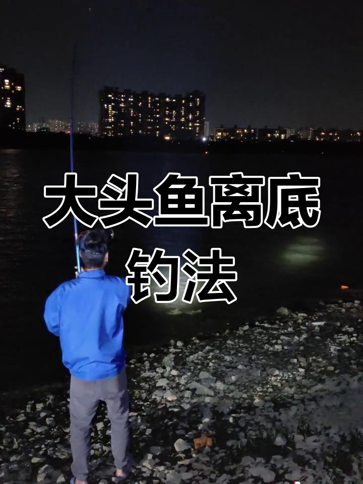 冬季夜钓大头鱼,离底钓法技巧分享