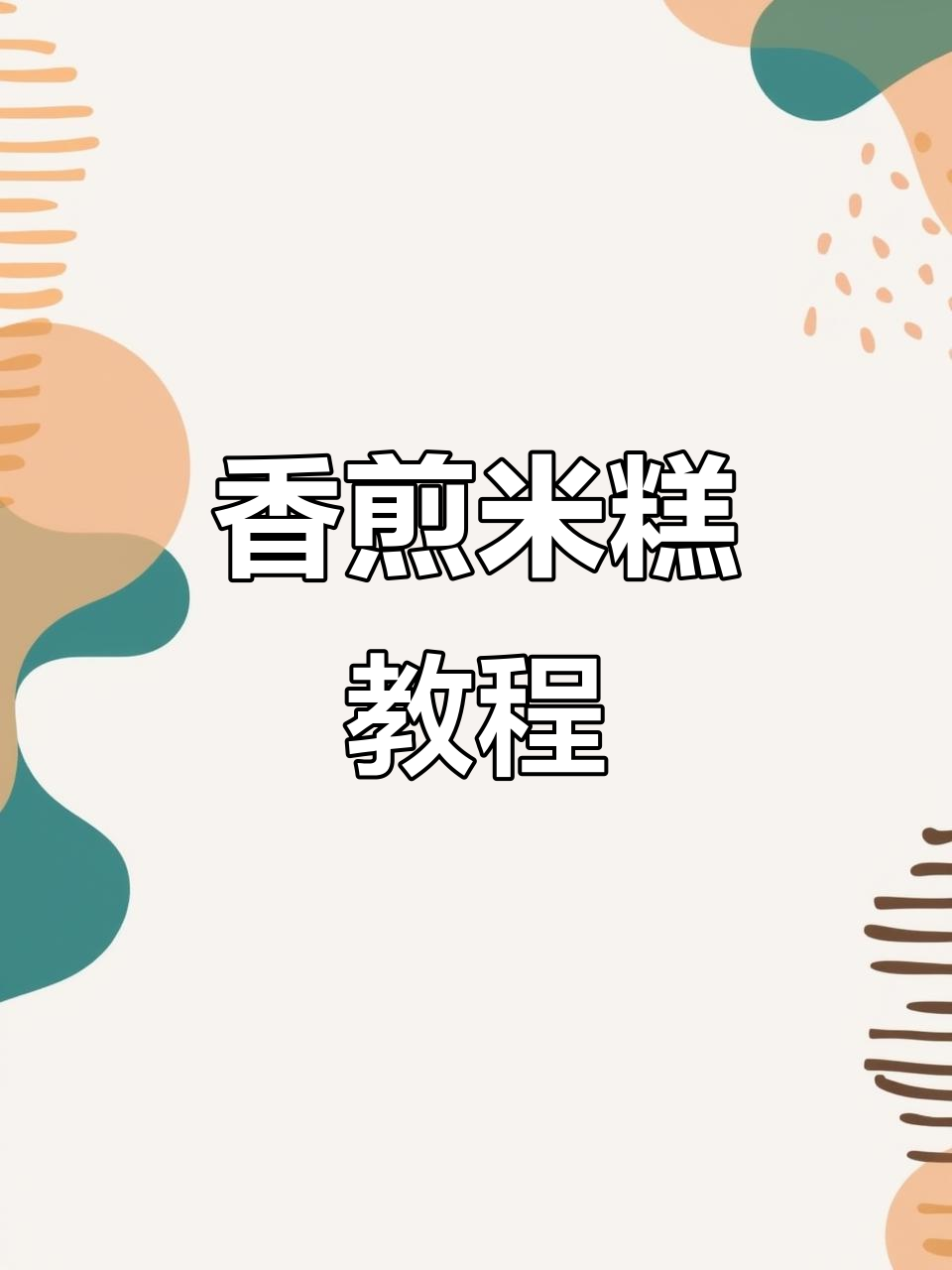 香煎米糕做法大揭秘,轻松学会这道美味小吃