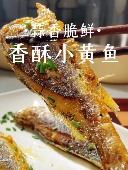 香煎小黄鱼 酥嫩蒜香鲜