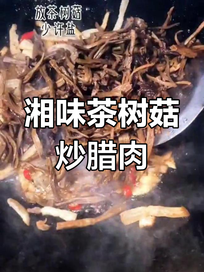 茶树菇炒腊肉,完美搭配吸油更香