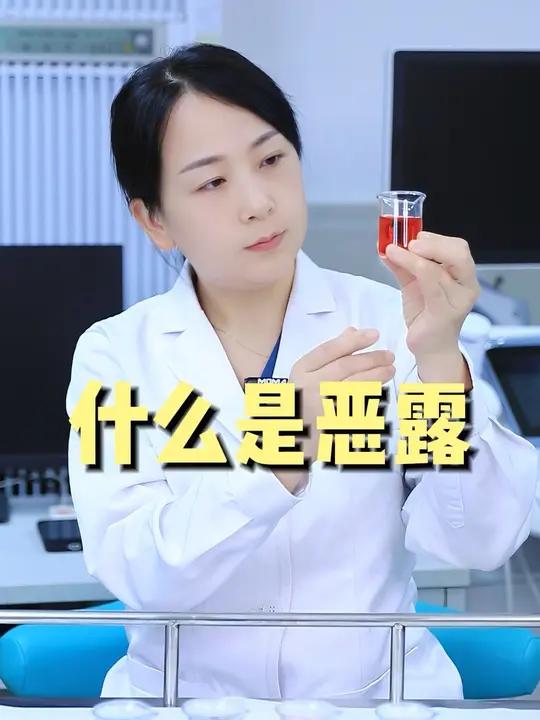 什么是恶露？正常的恶露是什么样？产科医生一条讲清楚