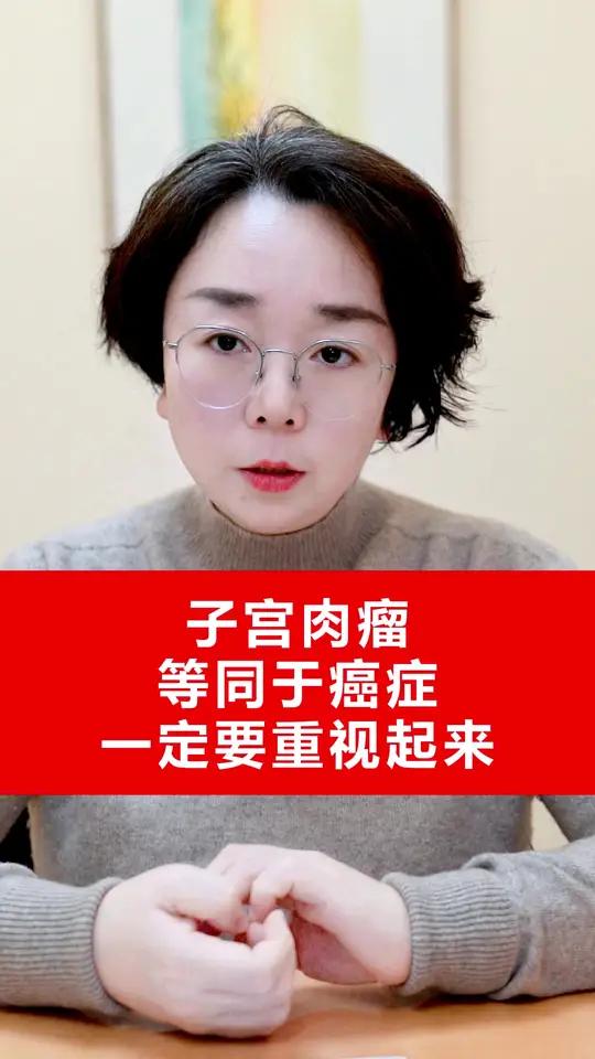 子宫肉瘤等同于癌症一定要重视起来