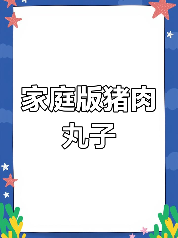 自制猪肉丸子,外酥里嫩,家常味十足
