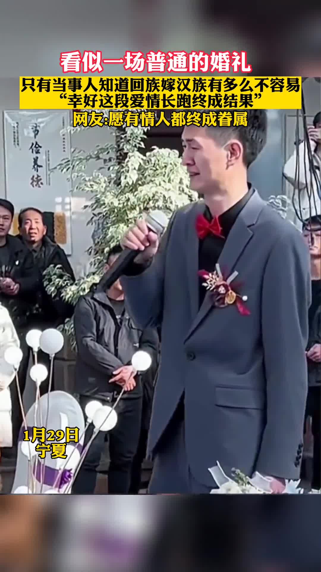 看似一场普通的婚礼,只有当事人知道回族嫁汉族有多么不容易!网友:愿有情人都终成眷属