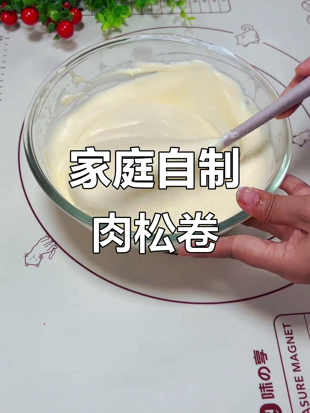 在家轻松做肉松蛋糕卷，孩子最爱的小零食！