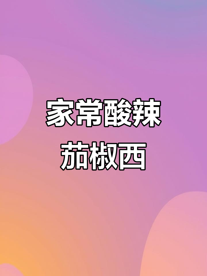 酸辣茄子辣椒炒西红柿,家常美味轻松做