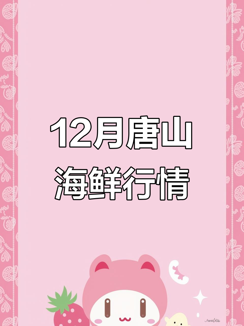 12月唐山海鲜市场每日更新,狗虾、大虾仁等价格一览