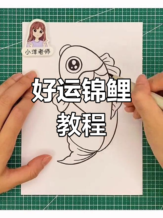 画好运锦鲤,年年有鱼