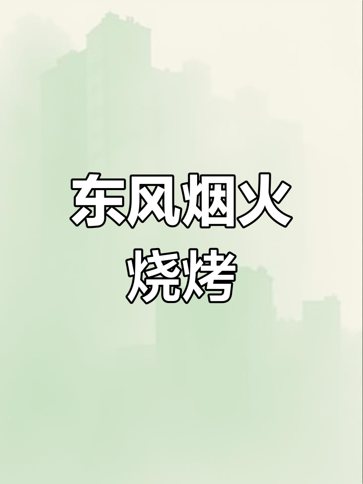 东丰夏日烟火烧烤,烤鸽子鱼特色美味,牛羊肉串超便宜