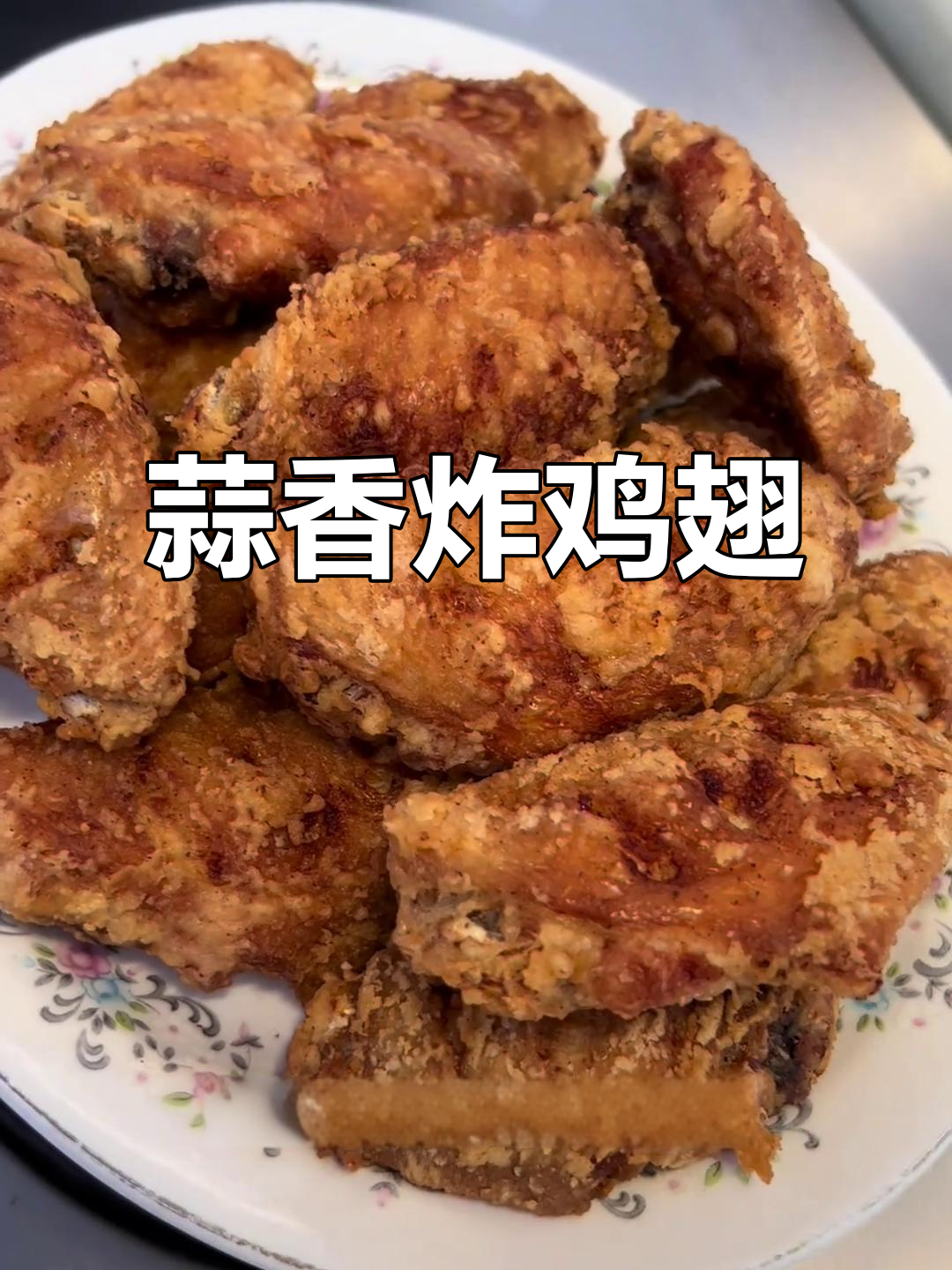 蒜香脆皮鸡翅,外酥里嫩,肉汁满满