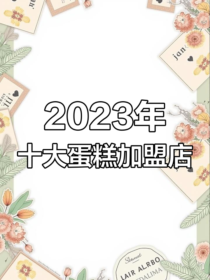 2023年十大蛋糕加盟品牌排名,哪个最值得投资?