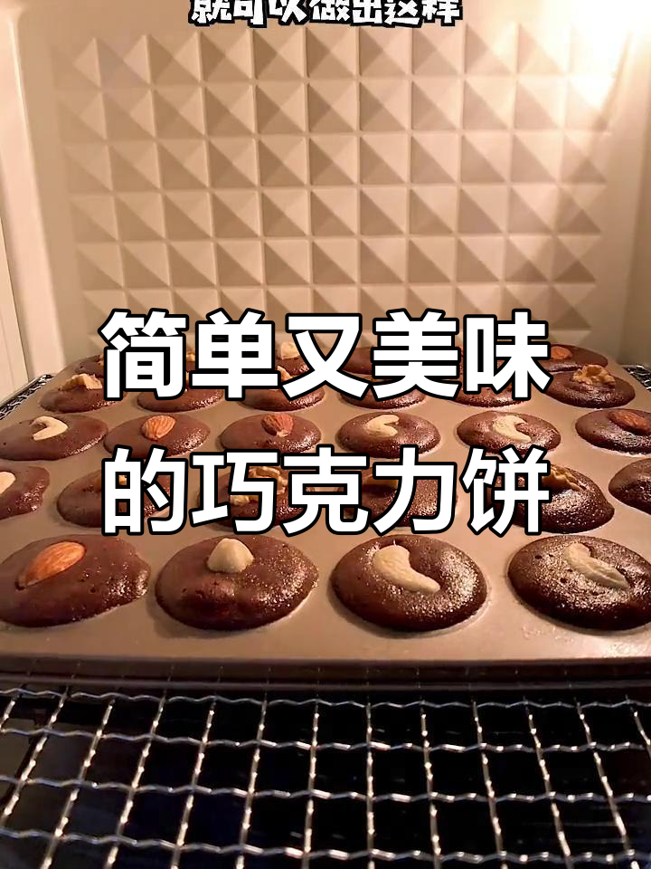 只需搅拌,轻松做出香脆浓郁的巧克力坚果饼干!