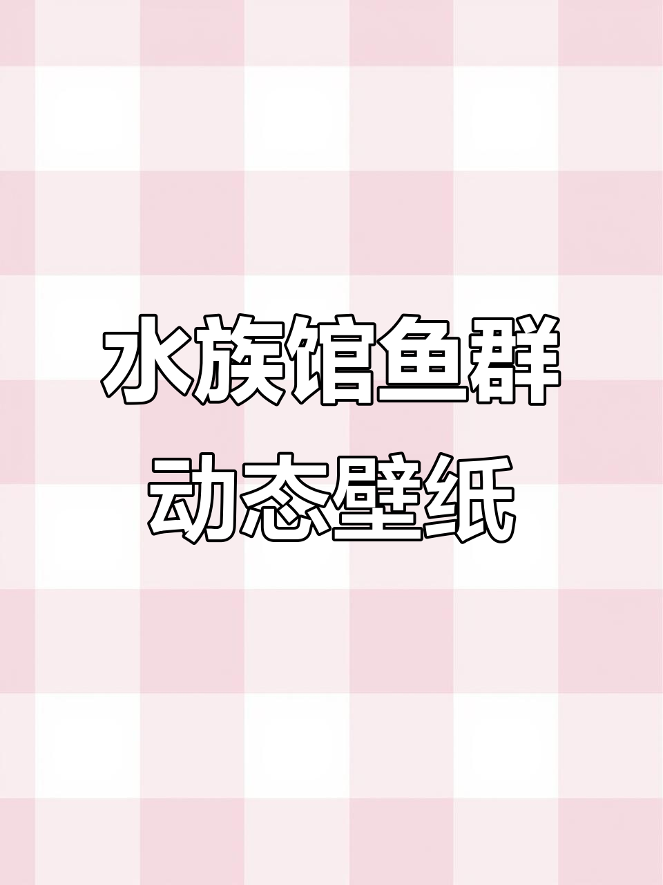 4K水族馆动态壁纸，鱼儿游动如梦似幻