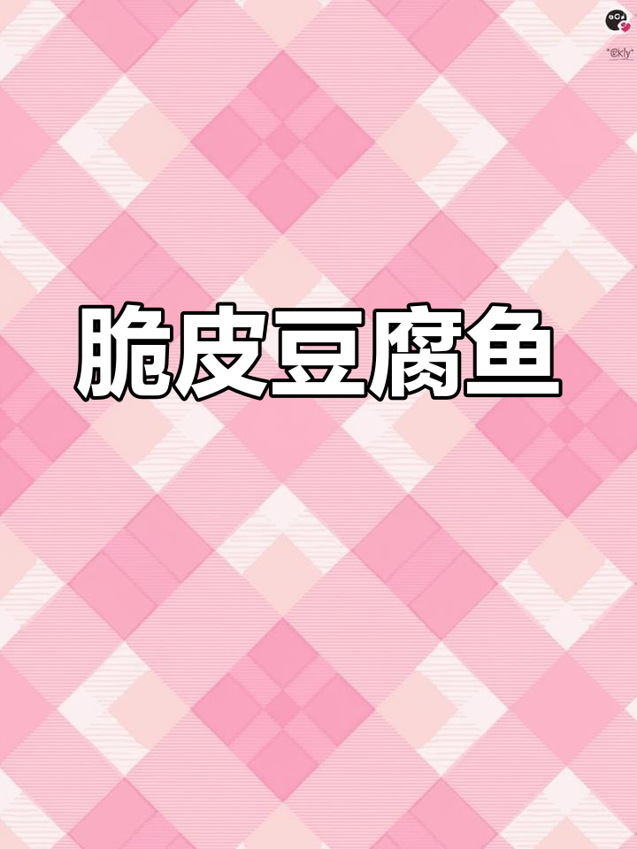 外酥里嫩的豆腐鱼,炸出完美口感!