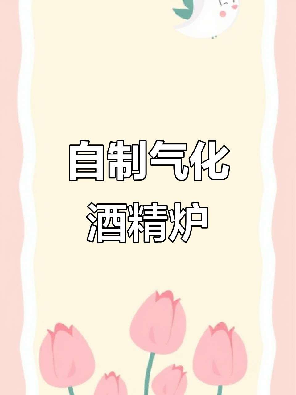 废旧易拉罐变酒精炉,封闭设计高效自增压