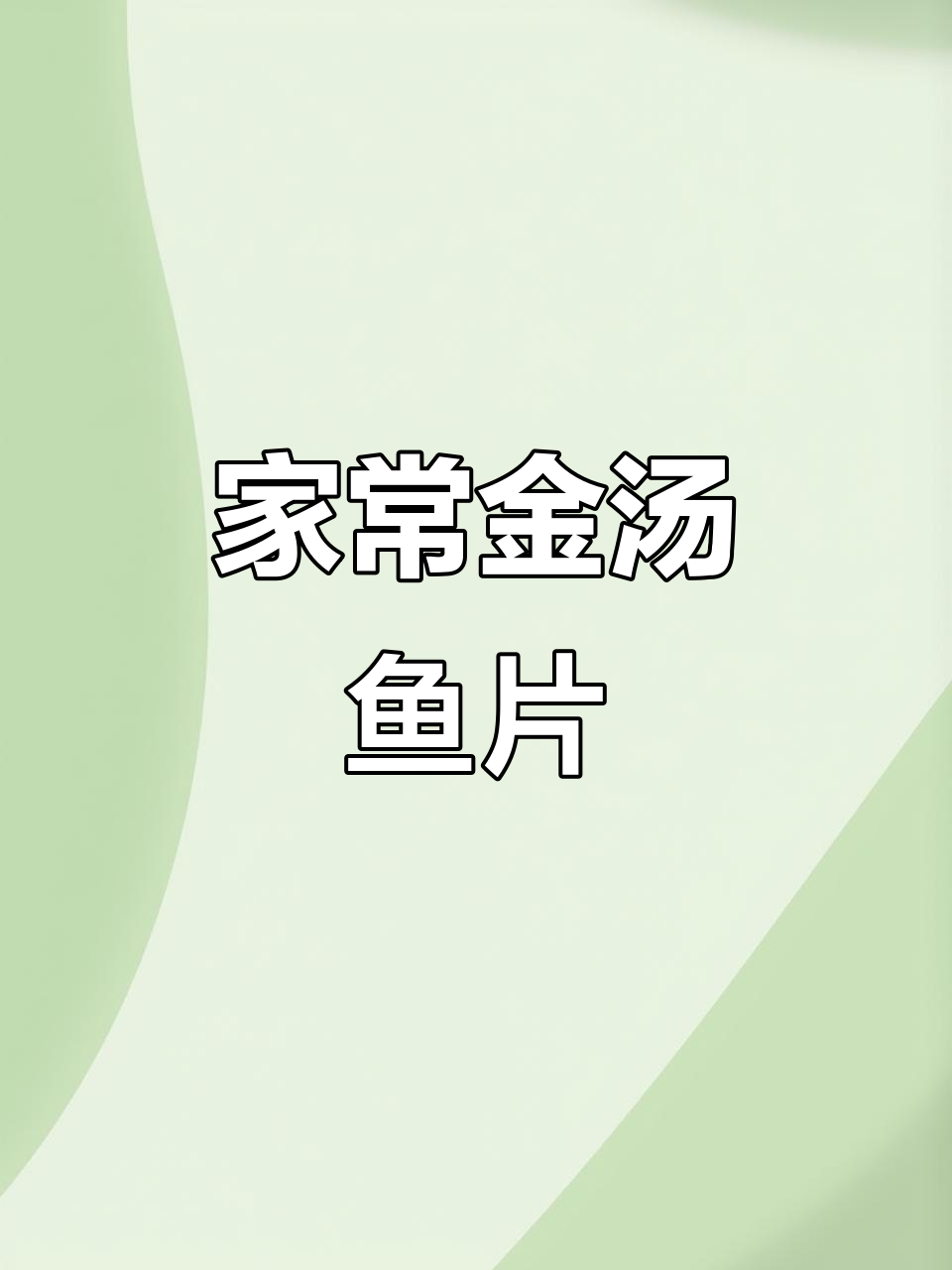 轻松做家常金汤鱼片,鲜嫩美味大揭秘
