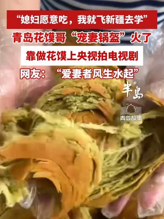 “媳妇愿意吃，我就飞新疆去学”，为爱学艺，青岛花馍哥“宠妻锅盔”火了（半岛全媒体记者 钟迎