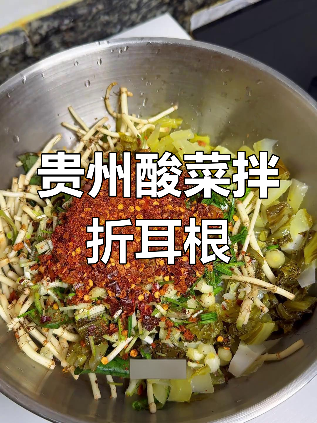 贵州酸菜折耳根,吃上一口就上瘾的独特美味