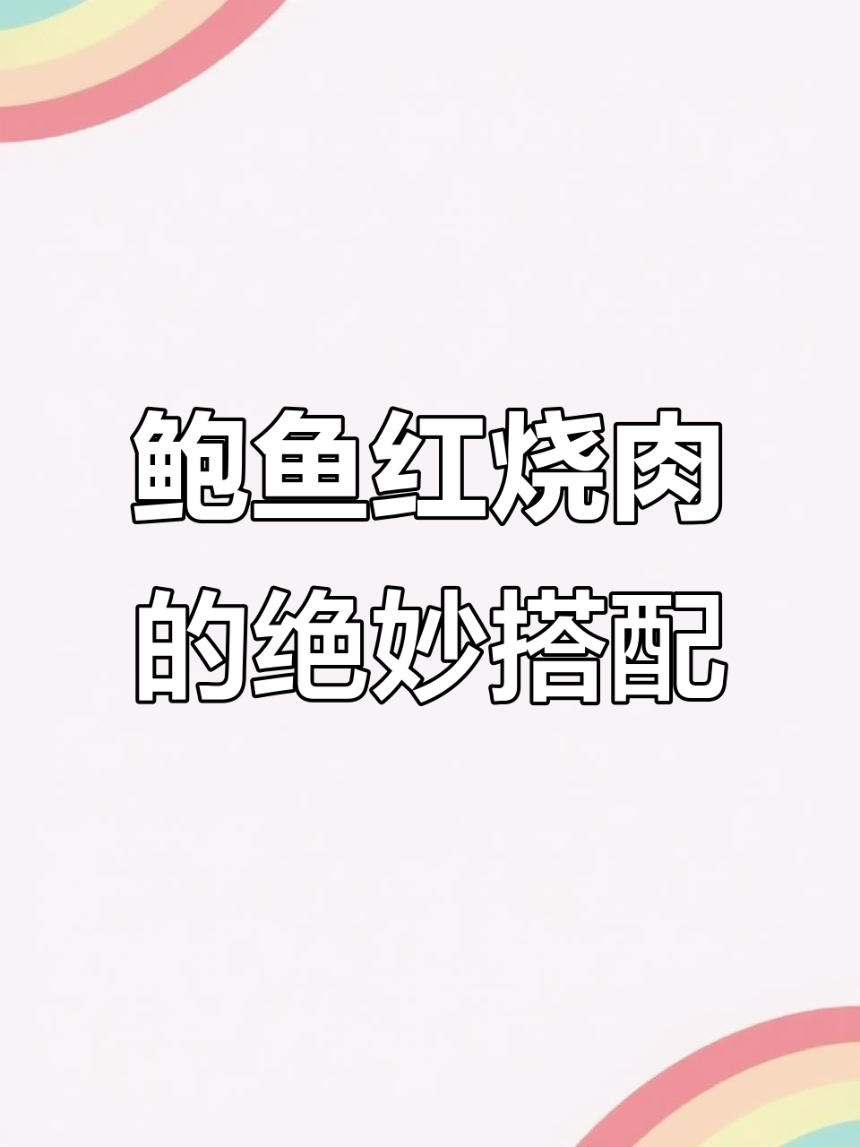 红烧肉与鲍鱼完美结合,家庭聚餐必备美味佳肴