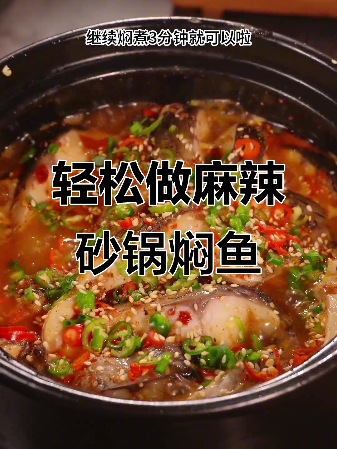 砂锅焖鱼新做法,麻辣鲜香不腻口