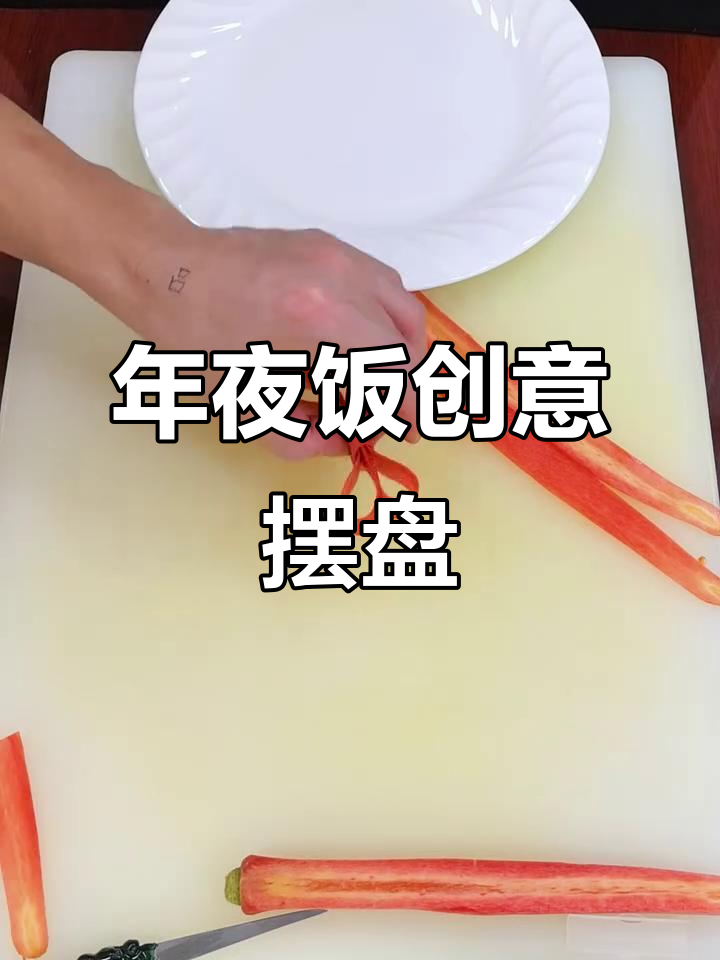年夜饭的浪漫摆盘,蝴蝶结胡萝卜教程