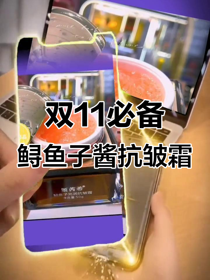 鲟鱼子酱抗皱霜,双11必试美妆好物