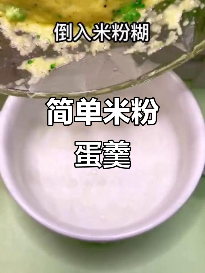米粉鸡蛋蒸一蒸,松软美味轻松做