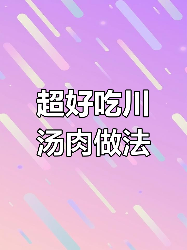 川汤肉这样做,口感超赞!秘诀全在这