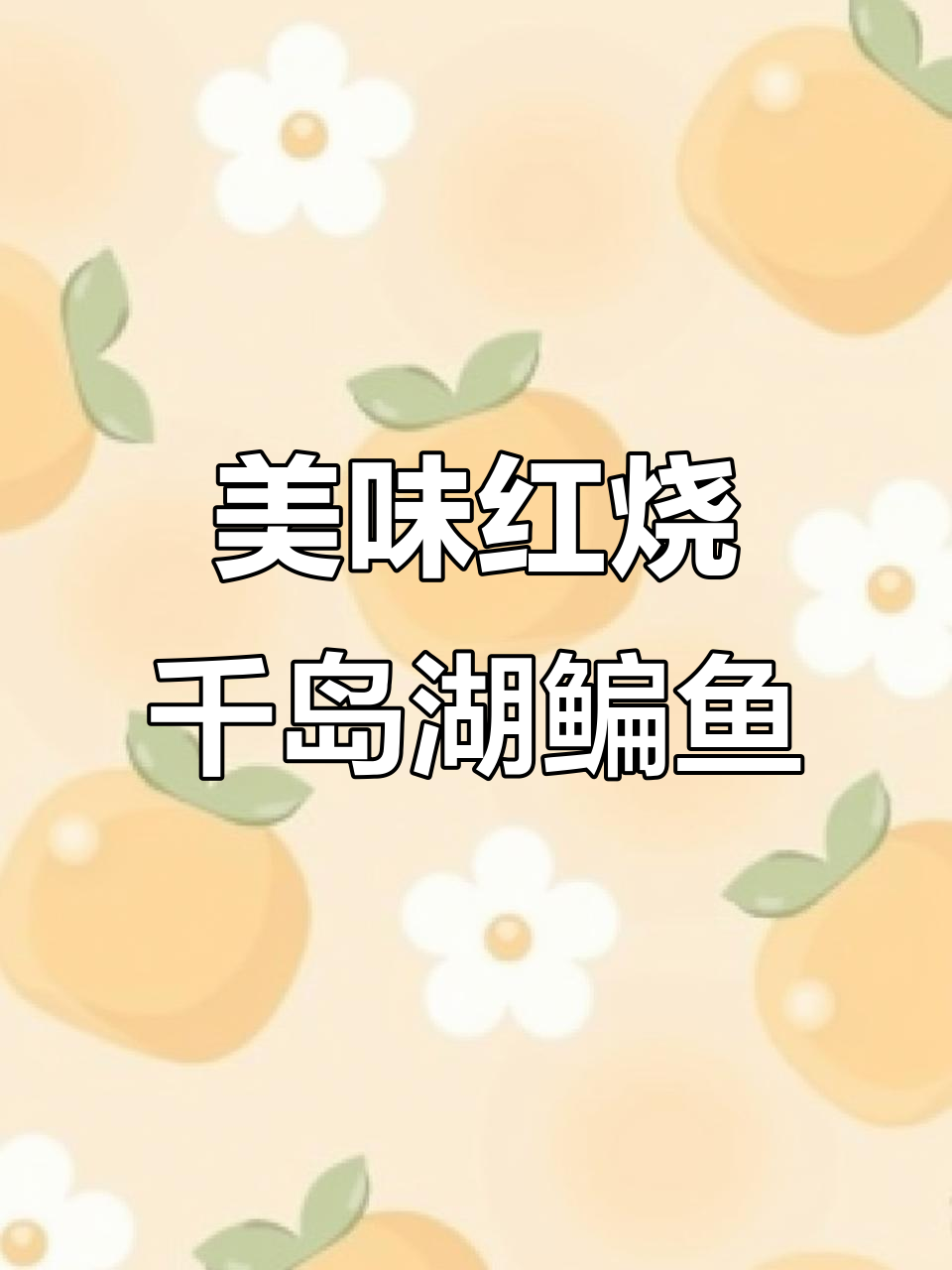 红烧千岛湖扁鱼，肉质鲜嫩细腻，做法超简单