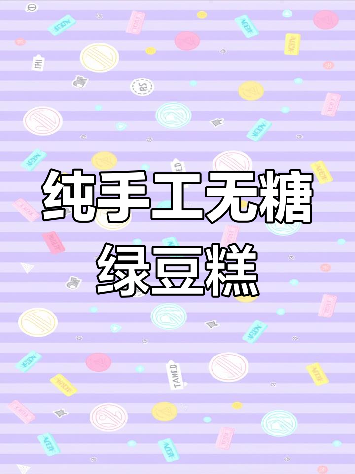 无糖绿豆糕,口感像土豆泥,夏季清凉新吃法