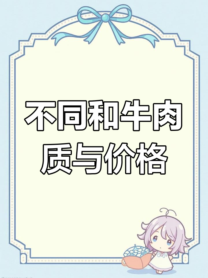 和牛等级大揭秘:从A5到M12,价格差异解析