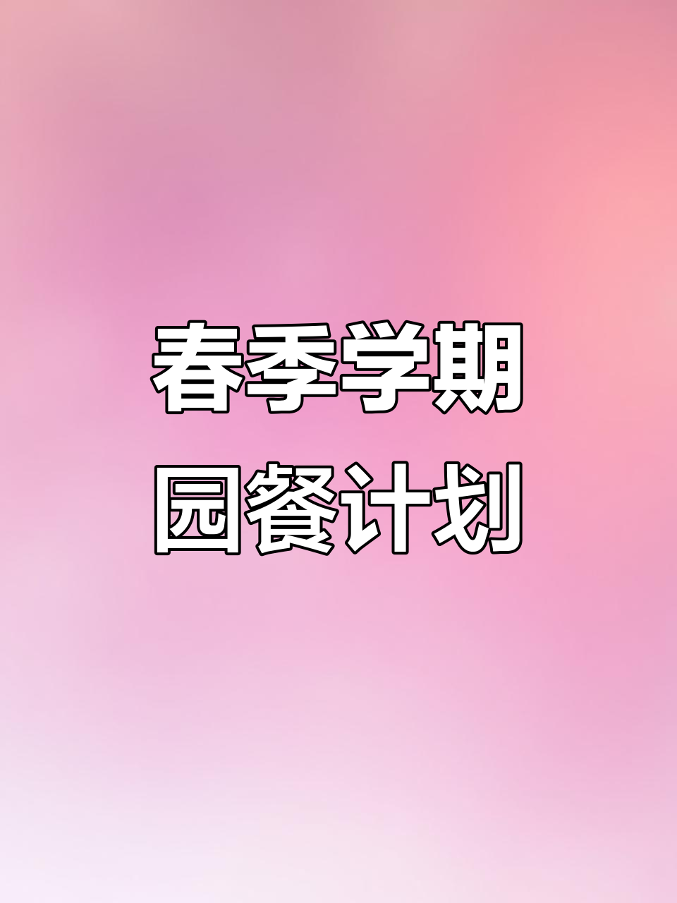 幼儿园春季学期带量食谱,三餐两点全搞定
