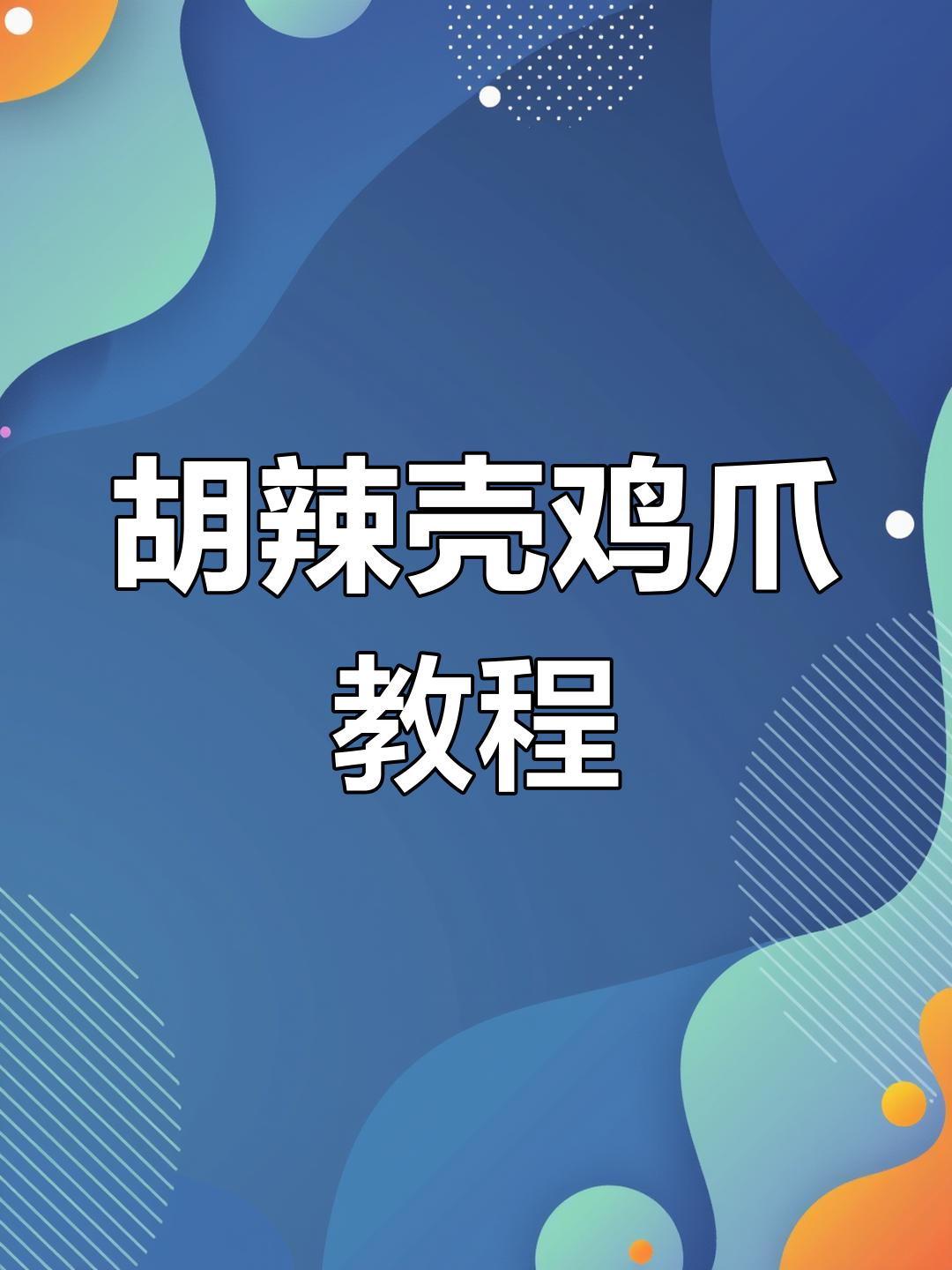 青花椒胡辣壳鸡爪,麻辣鲜香让你停不下来