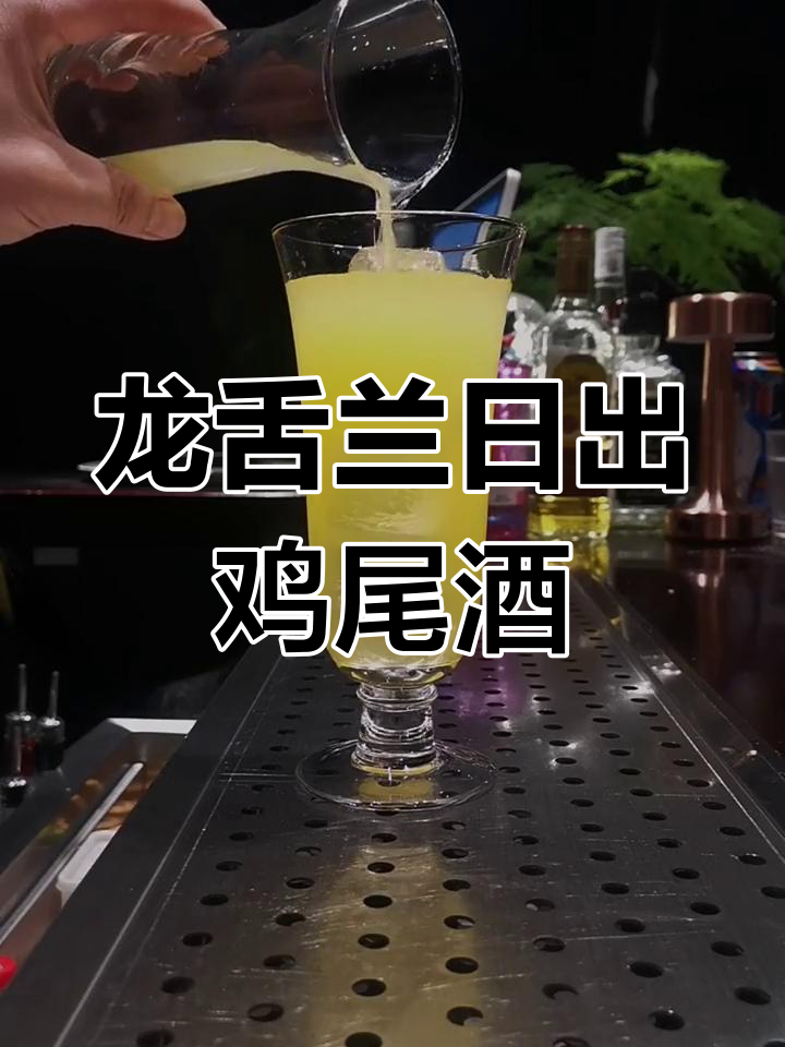 多久没看过日出了?来一杯Tequila Sunrise