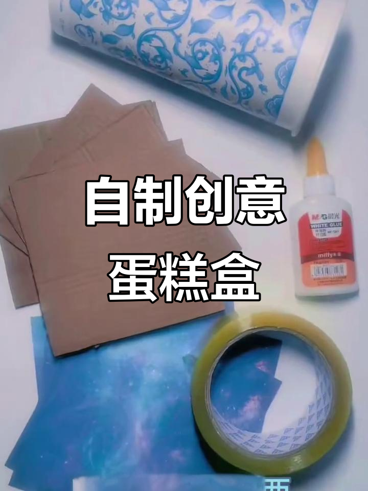 手工DIY蛋糕盒,简单又有趣!