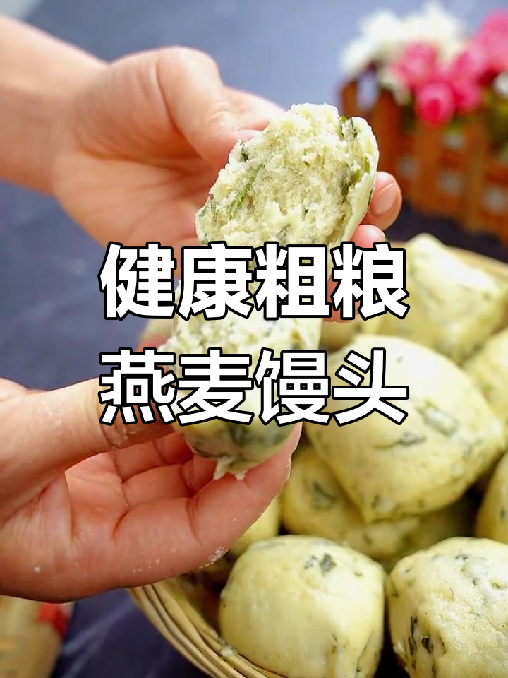 燕麦麸皮粉野菜杂粮馒头,健康美味又减脂