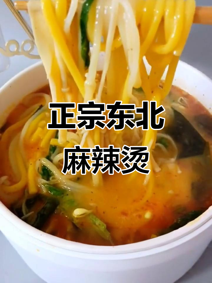 东北老式麻辣烫,鲜香四溢让人停不下来