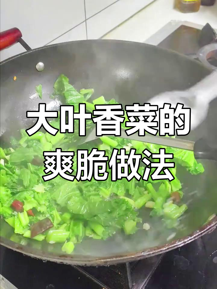 爆炒大叶香菜,三碗米饭都不够!