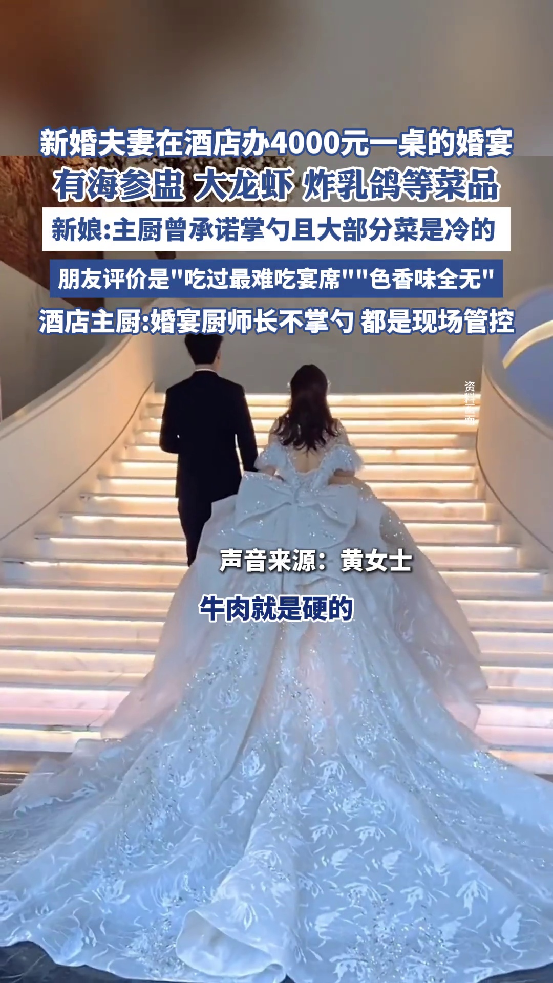 新娘称婚宴4000元一桌被亲友说最难吃，大部分菜是冷的，酒店强调没问题