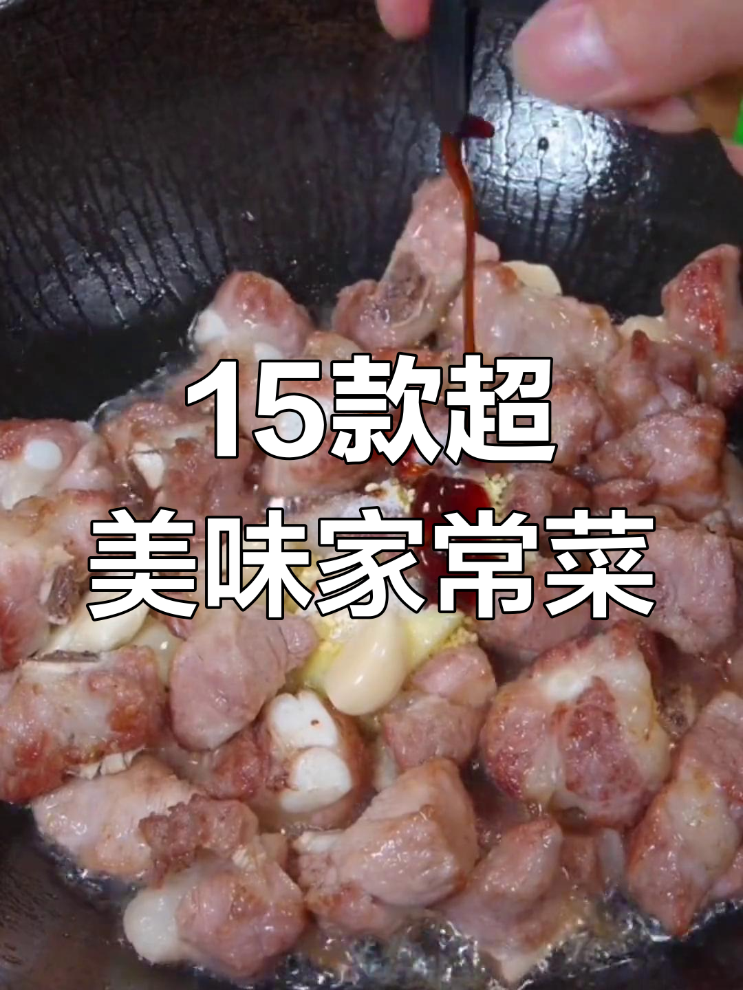 15道经典家常菜,最后一道绝了!排骨、鱼片都能轻松做