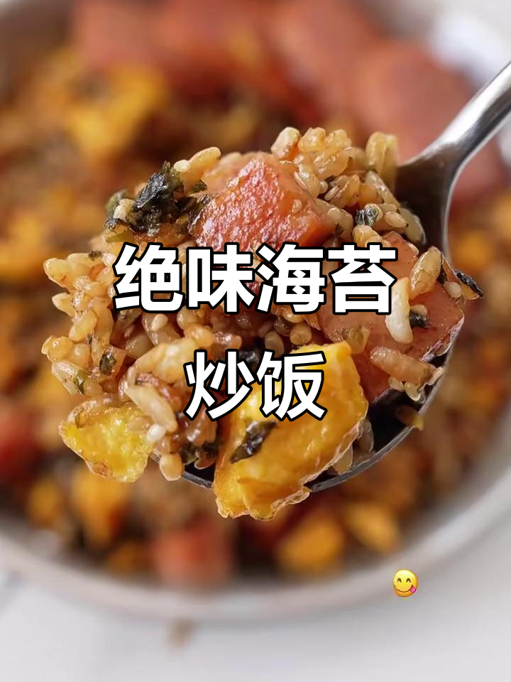 海苔午餐肉炒饭,比烤肉店还好吃!