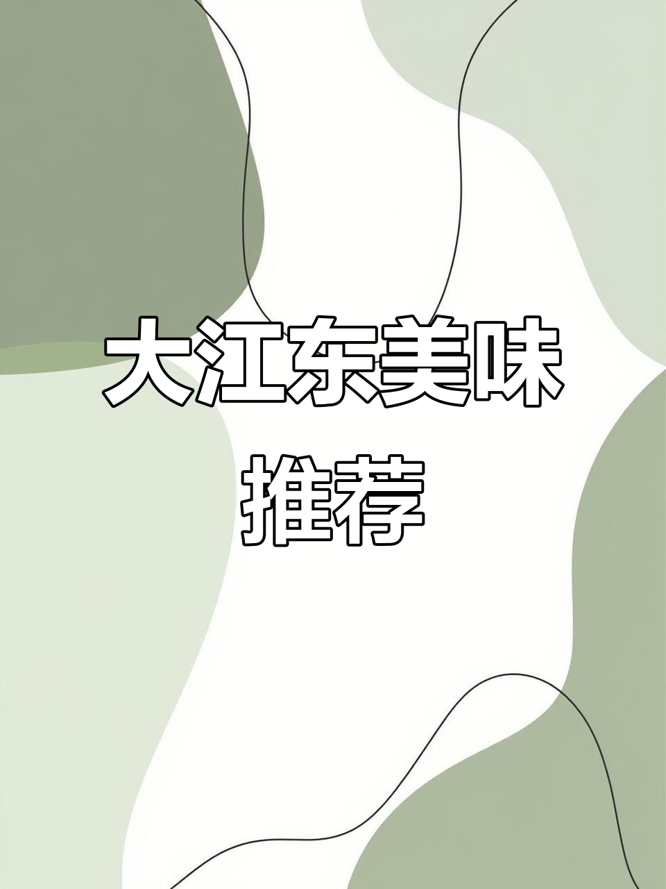 虽评分不高,但味道绝佳的杭州小店