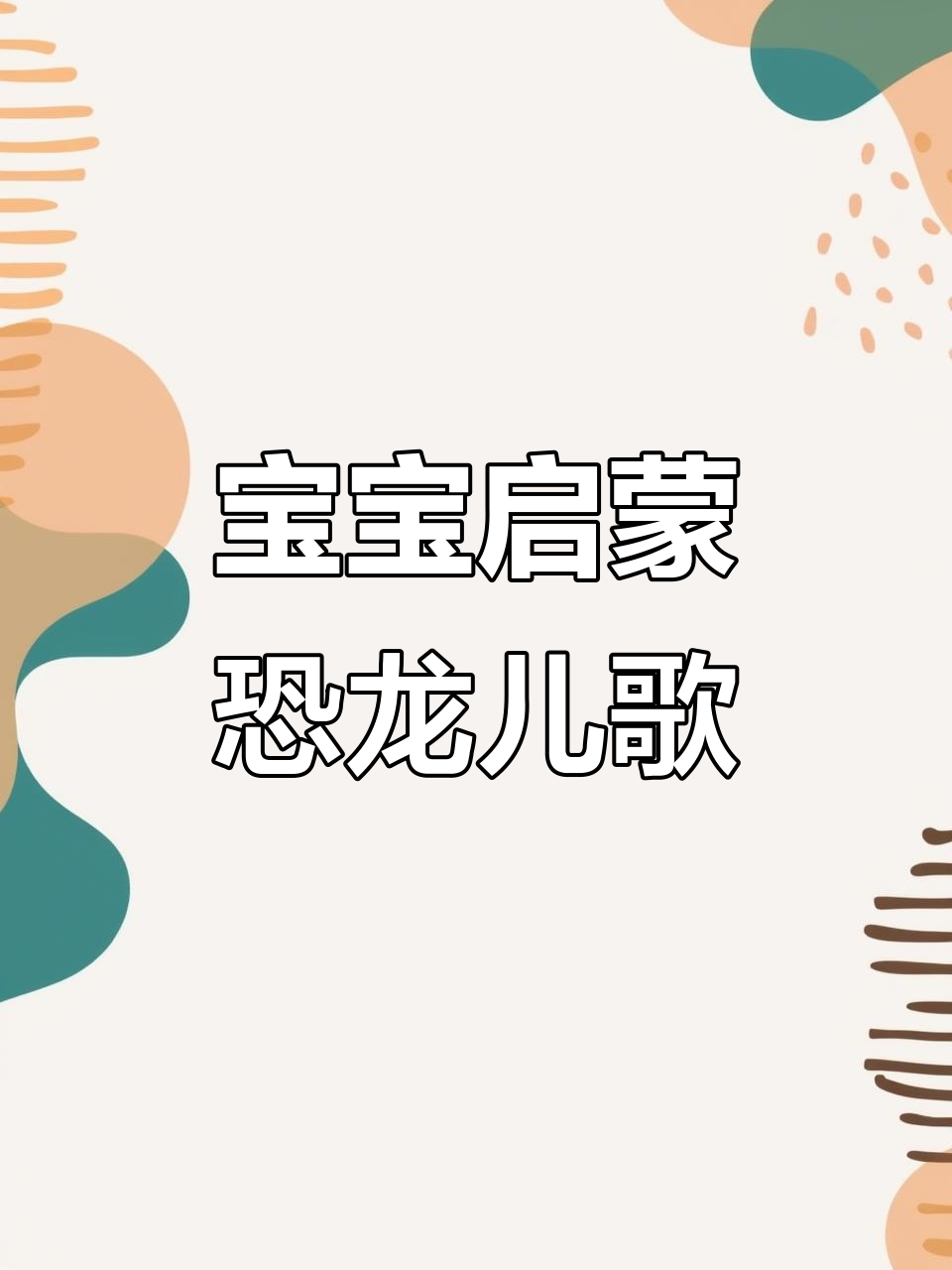 恐龙手指谣:宝宝早教儿歌动画,0-3岁必学
