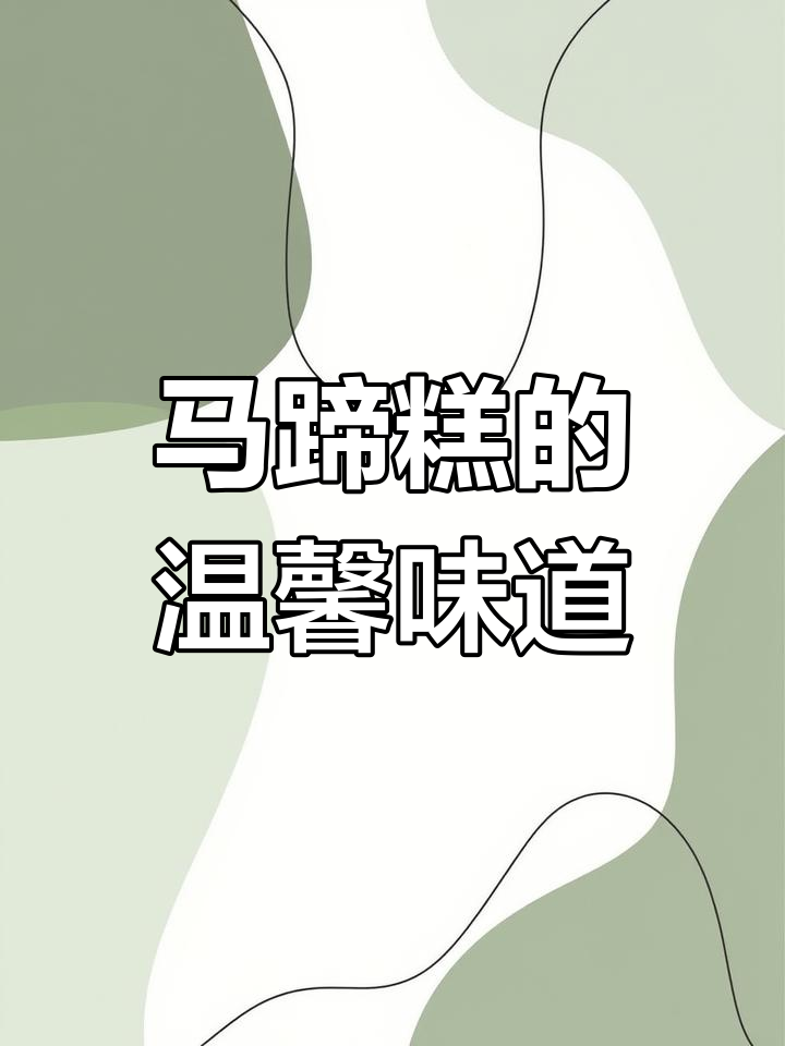 桂林马蹄糕,美味传承,亲手做给家人尝!